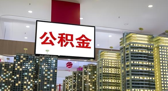 淄博离职可以取公积金（离职了可以取公积金）